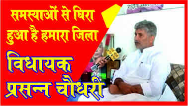 समस्याओं से घिरा हुआ है हमारा जिला- संघर्ष से करेंगे हल- MLA प्रसन्न चौधरी
