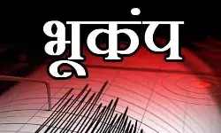 फिर हिली धरती- डर से कांपे लोग बाहर निकल कर भागे