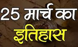 जानिए आज के इतिहास की प्रमुख घटनाएं... जानिए आज के इतिहास की प्रमुख घटनाएं...