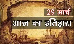 जानिए आज के इतिहास की महत्त्वपूर्ण घटनाएँ... जानिए आज के इतिहास की महत्त्वपूर्ण घटनाएँ...