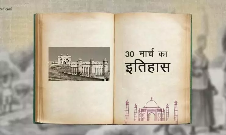 जानिए विश्व इतिहास में 30 मार्च की महत्त्वपूर्ण घटनाएँ...