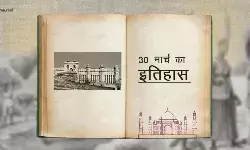 जानिए विश्व इतिहास में 30 मार्च की महत्त्वपूर्ण घटनाएँ... जानिए विश्व इतिहास में 30 मार्च की महत्त्वपूर्ण घटनाएँ...