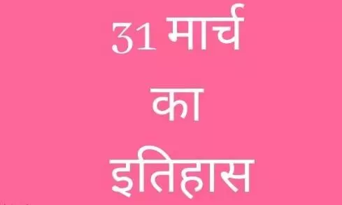 जानिए आज के इतिहास की प्रमुख घटनाएँ...