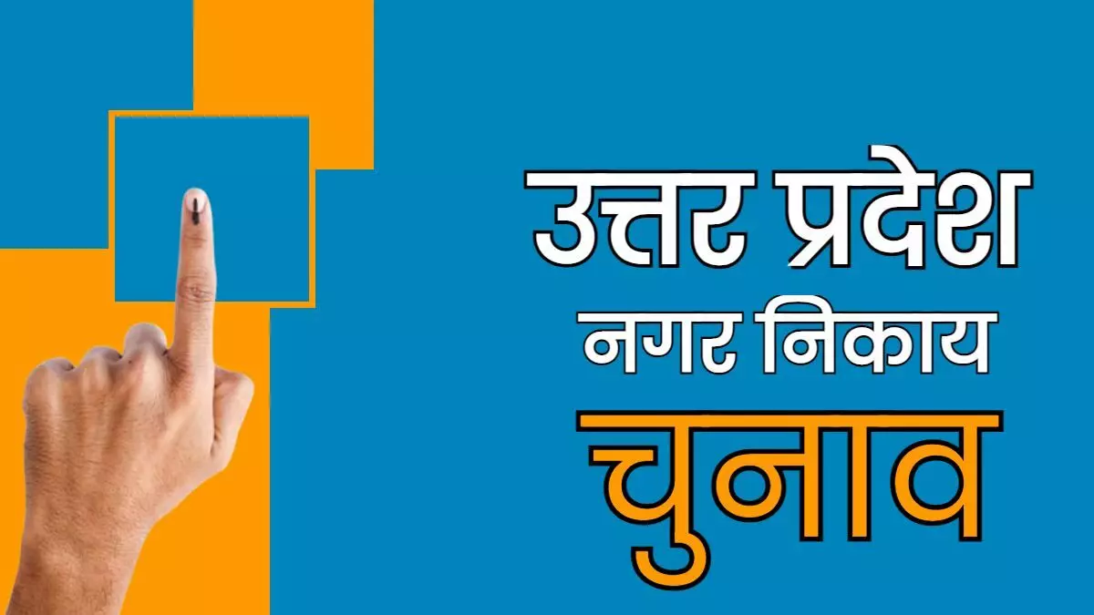 यूपी में नगर निकाय चुनाव- राज्यपाल ने अध्यादेश को दी मंजूरी