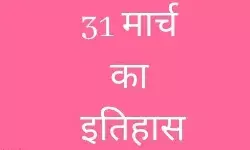 जानिए आज के इतिहास की प्रमुख घटनाएँ... जानिए आज के इतिहास की प्रमुख घटनाएँ...
