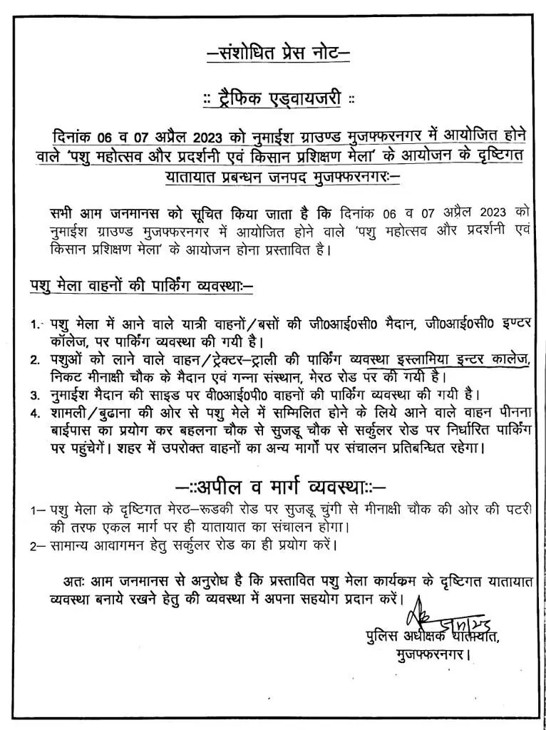 ट्रैफिक पुलिस द्वारा मुजफ्फरनगर में जारी की गई एडवाइजरी- आमजन से की अपील