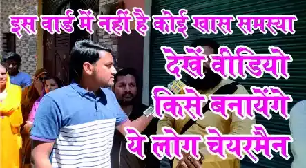 मुजफ्फरनगर के इस वार्ड में नहीं है कोई समस्या- जानें किसको बनायेंगे चेयरमैन