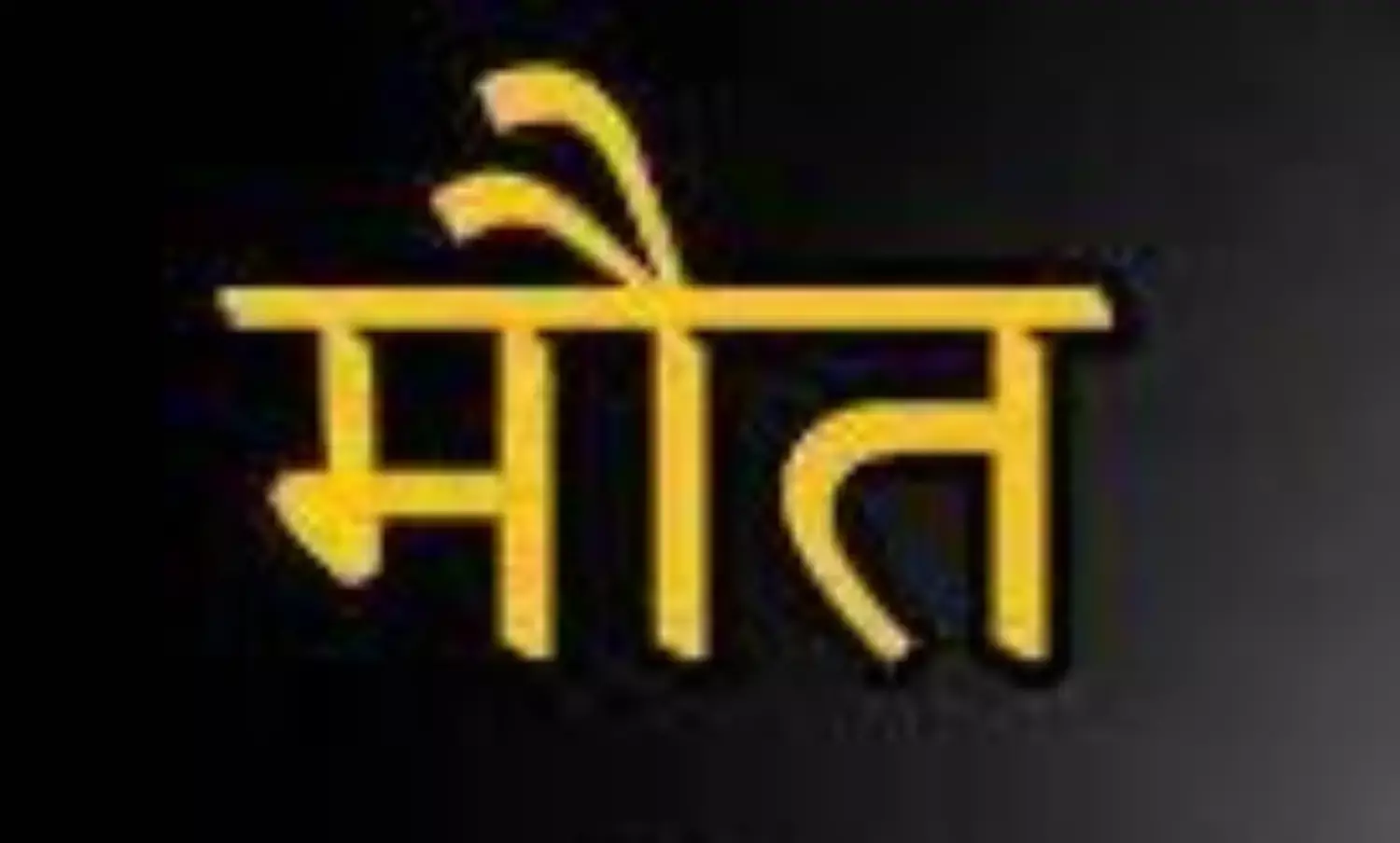जेल में कैदी की मौत- परिजनो ने जेल प्रशासन पर लगाये आरोप