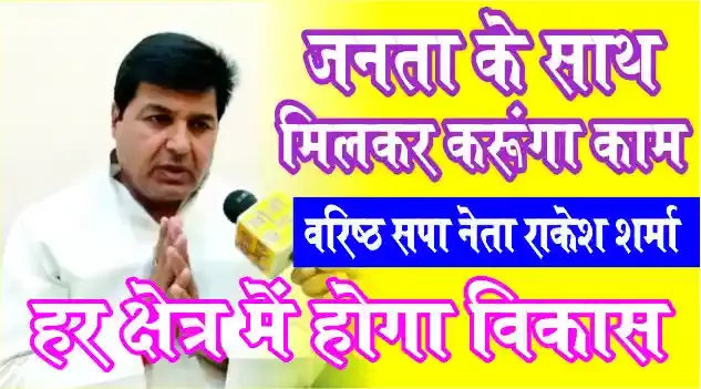 जनता के साथ मिलकर काम करूंगा और हर क्षेत्र में विकास होगा- राकेश शर्मा