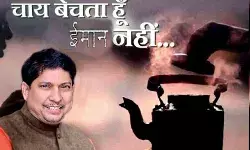 चाय बेचता हूं ईमान नहीं- प्रमेश सैनी के स्लोगन की सोशल मीडिया पर चर्चा चाय बेचता हूं ईमान नहीं- प्रमेश सैनी के स्लोगन की सोशल मीडिया पर चर्चा