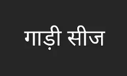 नामांकन करने पहुंची पूर्व विधायक की पत्नी की गाड़ी सीज नामांकन करने पहुंची पूर्व विधायक की पत्नी की गाड़ी सीज
