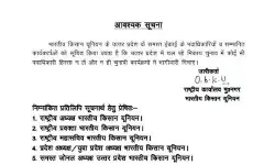 खबरदार- भाकियू कार्यकर्ता चुनावी कार्यक्रम में शामिल हुए तो..