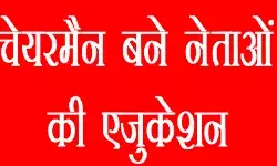 जानिए चेयरमैन बने नेताओं की एजुकेशन - कौन है स्नातक और कौन है अशिक्षित जानिए चेयरमैन बने नेताओं की एजुकेशन - कौन है स्नातक और कौन है अशिक्षित