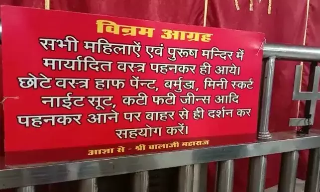 मर्यादित लोगों को ही होंगे बालाजी के दर्शन- जींस टॉप स्कर्ट वाले दूर..