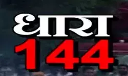 लागू हुई धारा 144- नहीं कर पाएंगे धरना प्रदर्शन- इतने दिनों तक पाबंदी