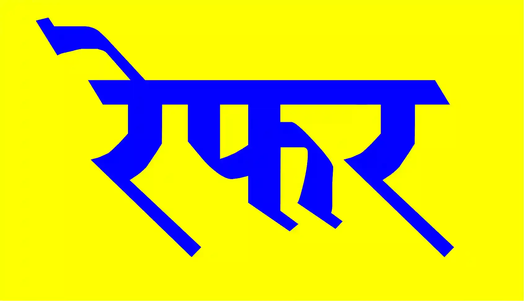 दोस्त की मौत से आहत युवक जलती चिता पर कूदा-  हालत गंभीर