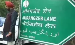 दिल्ली में अब यहां से भी खत्म हुआ औरंगजेब का नामोनिशान दिल्ली में अब यहां से भी खत्म हुआ औरंगजेब का नामोनिशान