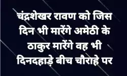 चंद्रशेखर को दिनदहाड़े बीच चौराहे पर मारेंगे अमेठी के ठाकुर- मुकदमा