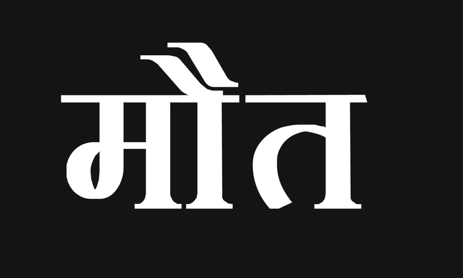 तालाब में डूबने से युवक की मौत- मचा कोहराम