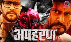 फिल्म अपहरण का टीजर हुआ रिलीज- दर्शको के चेहरे खिले फिल्म अपहरण का टीजर हुआ रिलीज- दर्शको के चेहरे खिले