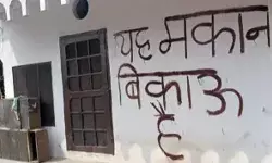 बिकाऊ है मकान के पोस्टर लगाने वाले हिरासत में लिए- बोली पुलिस बिकाऊ है मकान के पोस्टर लगाने वाले हिरासत में लिए- बोली पुलिस