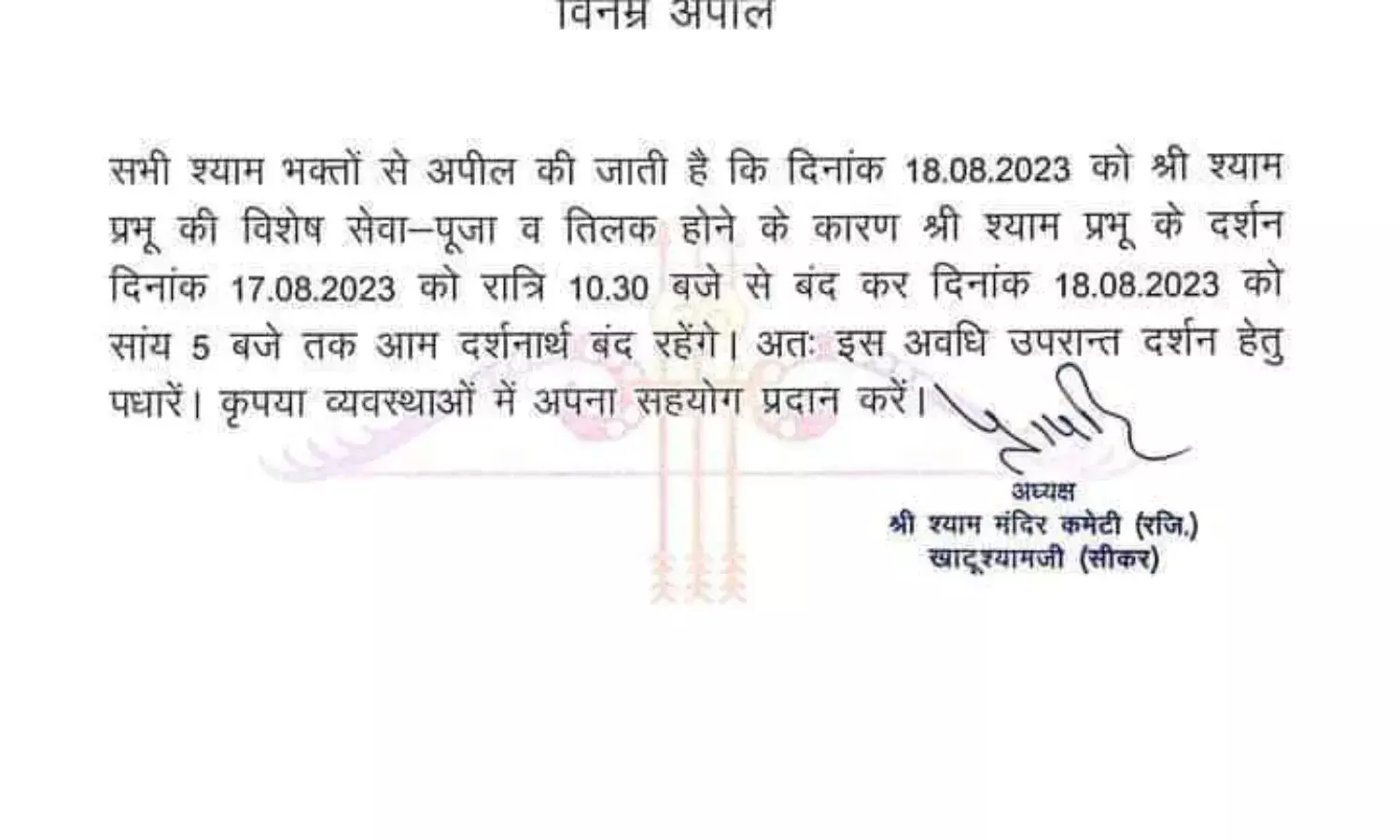 17 एवं 18 अगस्त को नहीं होंगे खाटू श्याम के दर्शन