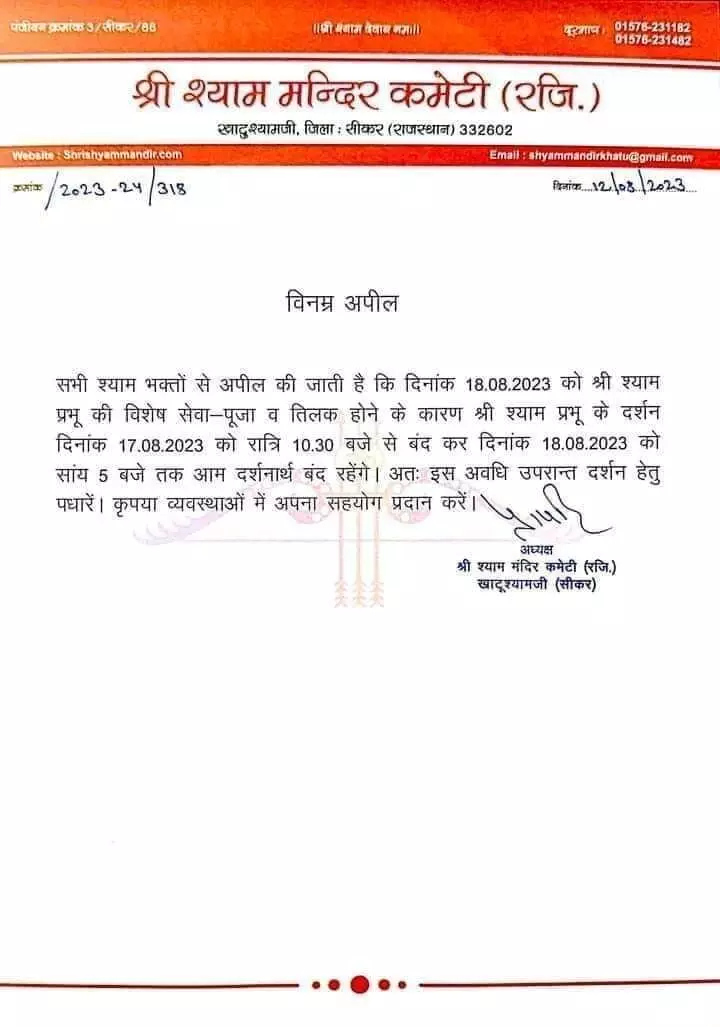 17 एवं 18 अगस्त को नहीं होंगे खाटू श्याम के दर्शन