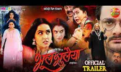 भूलभुलैया का ट्रेलर रिलीज- अभिनेता गौरव झा...