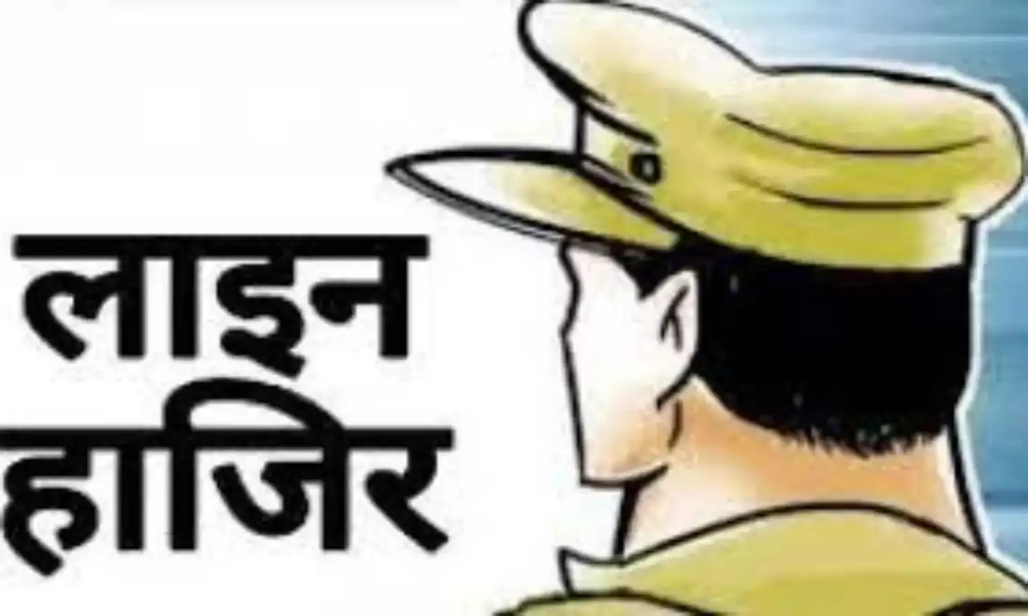 IG ने किया दो उपनिरीक्षक सहित 5 कास्टेबलों को लाइन हाजिर