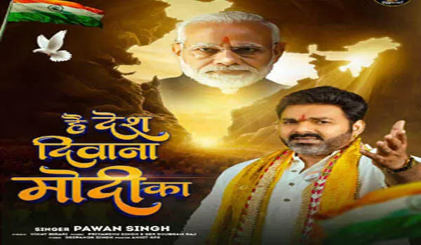 PM मोदी के जन्मदिवस पर नया भोजपुरी गाना हुआ रिलीज
