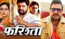 भोजपुरी TV चैनल पर होगा फिल्म फरिश्ता का वर्ल्ड टेलीविजन प्रीमियर भोजपुरी TV चैनल पर होगा फिल्म फरिश्ता का वर्ल्ड टेलीविजन प्रीमियर