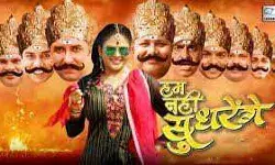 फिल्म हम नहीं सुधरेंगे का फर्स्ट लुक रिलीज