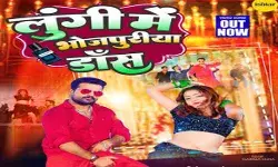 रितेश पांडे का गाना लुंगी में भोजपुरिया डांस रिलीज