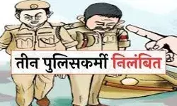 झूठे केस में फंसाने के नाम पर 50 हजार हडपने का पुलिस पर आरोप, 3 निलंबित