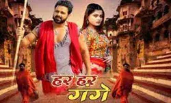 पवन सिंह की फिल्म हर हर गंगे का ट्रेलर रिलीज पवन सिंह की फिल्म हर हर गंगे का ट्रेलर रिलीज