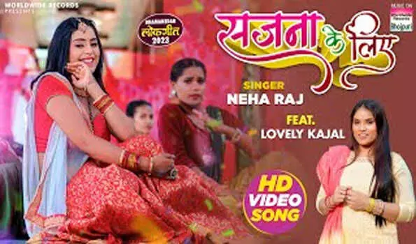 नेहा राज और लवली काजल का नया लोकगीत सजना है सजना के लिए रिलीज नेहा राज और लवली काजल का नया लोकगीत सजना है सजना के लिए रिलीज