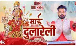 रितेश पांडे का नवरात्र स्पेशल गाना ‘माई दुलारेली’ रिलीज रितेश पांडे का नवरात्र स्पेशल गाना ‘माई दुलारेली’ रिलीज