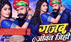 संघर्ष 2 के गाना गजब जीवन जीही को मिले 20 मिलियन व्यूज संघर्ष 2 के गाना गजब जीवन जीही को मिले 20 मिलियन व्यूज