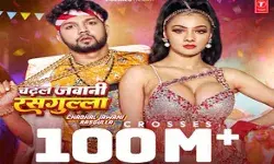 100 मिलियन क्लब में शामिल हुआ नीलकमल सिंह का गाना चढ़ल जवानी रसगुल्ला 100 मिलियन क्लब में शामिल हुआ नीलकमल सिंह का गाना चढ़ल जवानी रसगुल्ला