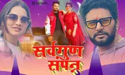 फिल्म सर्वगुण संपन्न का फर्स्ट लुक रिलीज- लोगो में उत्साह