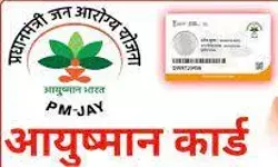 पांच वर्षों में 31 फीसदी गांवों में नही बने एक भी आयुष्मान कार्ड