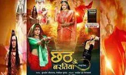 फिल्म छठ के बरतिया का ट्रेलर रिलीज- लोगो में उत्साह फिल्म छठ के बरतिया का ट्रेलर रिलीज- लोगो में उत्साह