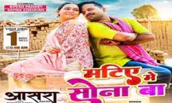 फिल्म आसरा का गाना मटिये में सोना बा रिलीज