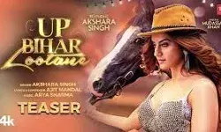 अक्षरा सिंह का गाना यूपी बिहार लूटने हुआ रिलीज अक्षरा सिंह का गाना यूपी बिहार लूटने हुआ रिलीज