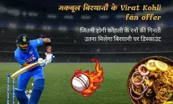 जब तक चलेगा कोहली का बल्ला- तब तक मकबूल की बिरयानी पर डिस्काउंट