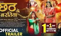 छठ के बरतिया के ट्रेलर को एक दिन में मिले एक मिलियन व्यूज