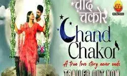 वेब सीरीज चांद चकोर का ट्रेलर रिलीज वेब सीरीज चांद चकोर का ट्रेलर रिलीज