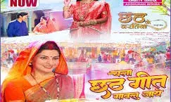 छठ के बरतिया का गाना चला छठ गीत गावल जाय रिलीज