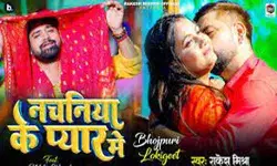 राकेश मिश्रा का गाना नचनिया के प्यार में रिलीज