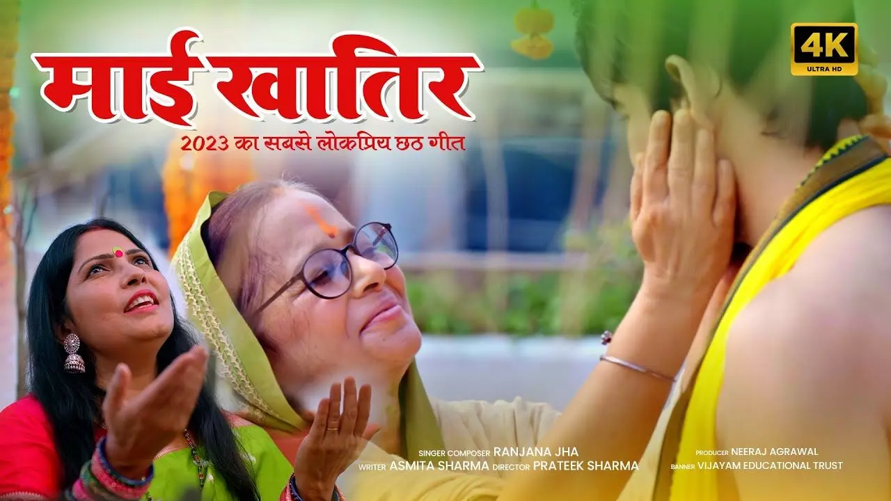 रंजना झा और पुष्य मित्र का छठ गीत माई खातिर रिलीज
